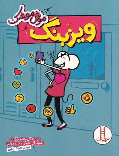 کتاب موش موشک- ویزبنگ نشر نردبان