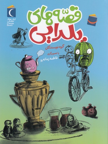 کتاب قصه های یلدایی نشر محراب قلم