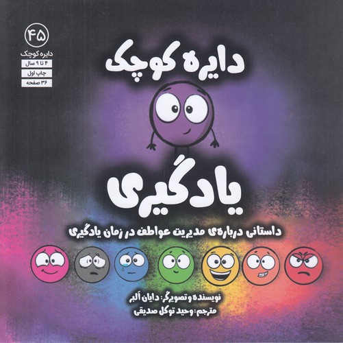 کتاب دایره کوچک 45- یادگیری نشر صابرین