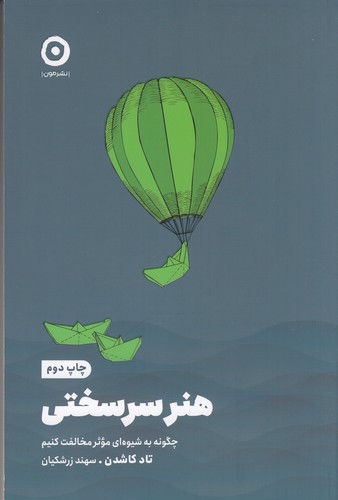 کتاب هنر سرسختی- چگونه به شیوه ای موثر مخالفت کنیم نشر مون