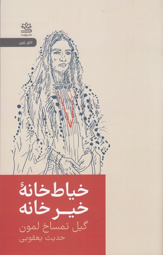 کتاب خیاط خانه ی خیر خانه- روایتی از مبارزه زنان افغانستان برای زندگی نشر رایبد