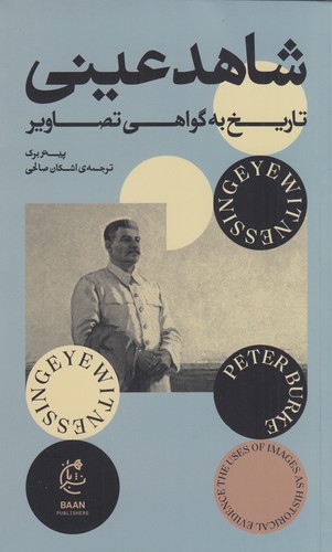 کتاب شاهد عینی تاریخ به گواهی تصاویر نشر بان کتاب شاهد عینی تاریخ به گواهی تصاویر نشر بان