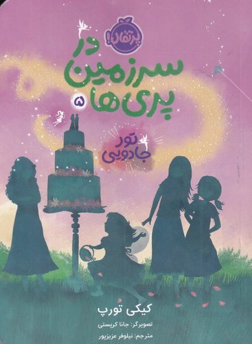 کتاب در سرزمین پری ها 5- تور جادویی نشر پرتقال کتاب در سرزمین پری ها 5- تور جادویی نشر پرتقال