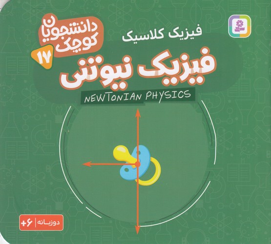 کتاب دانشجویان کوچک 17 (دوزبانه)- فیزیک نیوتنی نشر قدیانی کتاب دانشجویان کوچک 17 (دوزبانه)- فیزیک نیوتنی نشر قدیانی