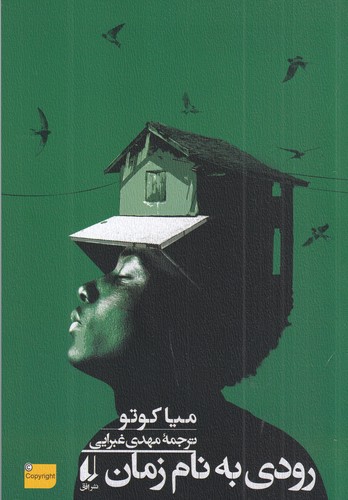 کتاب رودی به نام زمان نشر افق کتاب رودی به نام زمان نشر افق