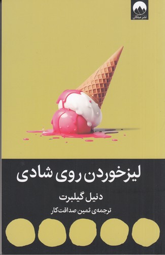 کتاب لیز خوردن روی شادی نشر میلکان کتاب لیز خوردن روی شادی نشر میلکان