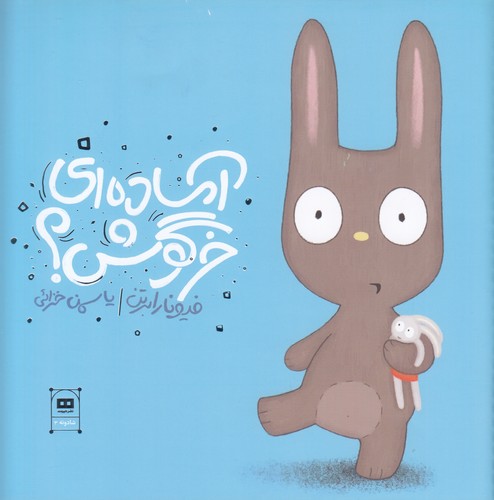 کتاب آماده ای خرگوش نشر هیرمند کتاب آماده ای خرگوش نشر هیرمند