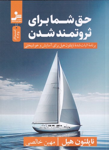 کتاب حق شما برای ثروتمند شدن- برنامه اثبات شده ناپلئون هیل برای آسایش و خوشبختی نشر نسل نواندیش کتاب حق شما برای ثروتمند شدن- برنامه اثبات شده ناپلئون هیل برای آسایش و خوشبختی نشر نسل نواندیش