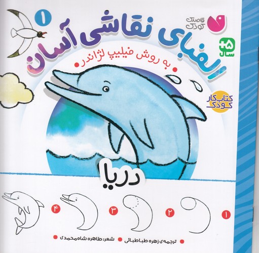 کتاب الفبای نقاشی آسان 1 نشر ذکر کتاب الفبای نقاشی آسان 1 نشر ذکر