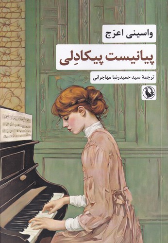 کتاب پیانیست پیکادلی نشر مروارید کتاب پیانیست پیکادلی نشر مروارید