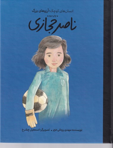 کتاب انسان های کوچک آرزوهای بزرگ- ناصر حجازی نشر گهگاه- کتاب های فیل