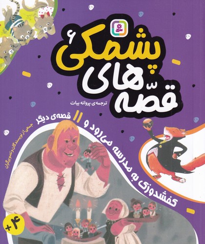 کتاب قصه های پشمکی 6- کفشدوزک به مدرسه می رود و 11 قصه ی دیگر نشر قدیانی