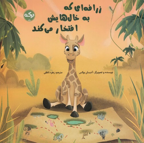 کتاب زرافه ای که به خال هایش افتخار می کند نشر برکه