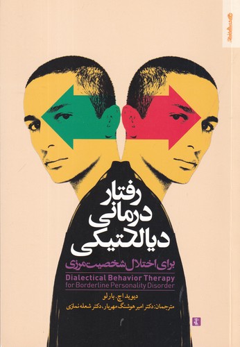 کتاب رفتار درمانی دیالکتیکی- برای اختلال شخصیت مرزی نشر روانشناسی و هنر کتاب رفتار درمانی دیالکتیکی- برای اختلال شخصیت مرزی نشر روانشناسی و هنر