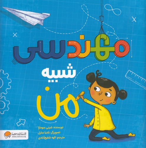 کتاب مهندسی شبیه من نشر مهرسا- دلتا