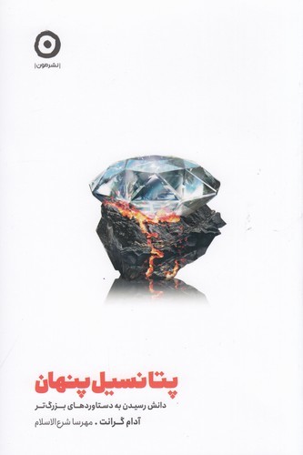 کتاب پتانسیل پنهان- دانش رسیدن به دستاوردهای بزرگ تر نشر مون