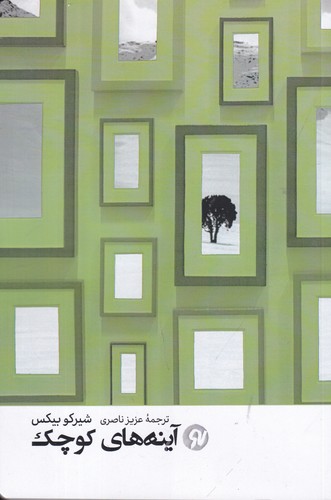 کتاب آینه های کوچک نشر نو نوشت