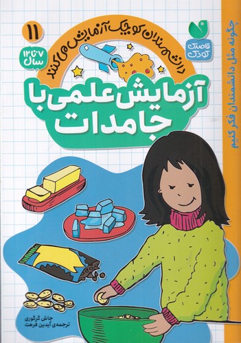 کتاب دانشمندان کوچک آزمایش می کنند 11- آزمایش علمی با جامدات نشر ذکر کتاب دانشمندان کوچک آزمایش می کنند 11- آزمایش علمی با جامدات نشر ذکر