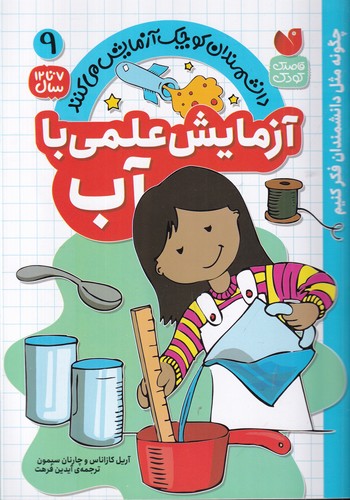 کتاب دانشمندان کوچک آزمایش می کنند 9- آزمایش علمی با آب نشر ذکر