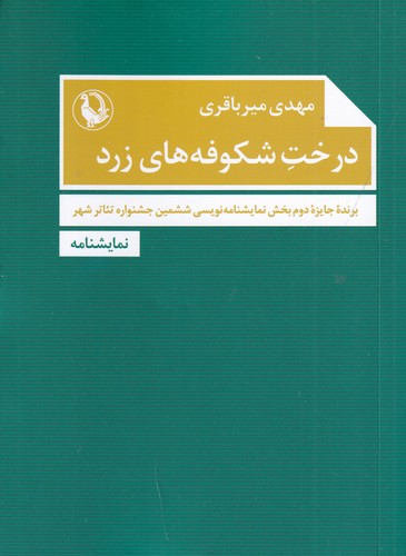 کتاب درخت شکوفه های زرد نشر مروارید کتاب درخت شکوفه های زرد نشر مروارید