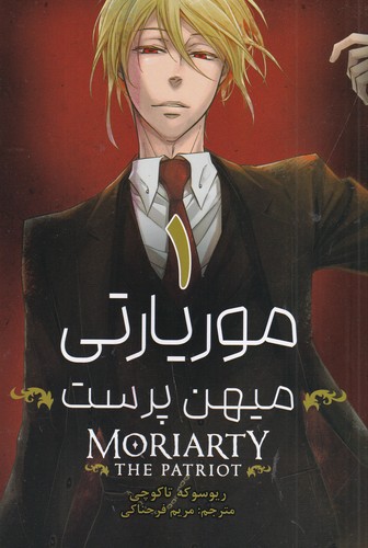 کتاب موریاتی میهن پرست نشر کومینو