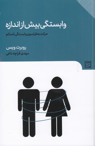 کتاب وابستگی بیش از اندازه- حرکت به فراسوی وابستگی ناسالم نشر گویا کتاب وابستگی بیش از اندازه- حرکت به فراسوی وابستگی ناسالم نشر گویا