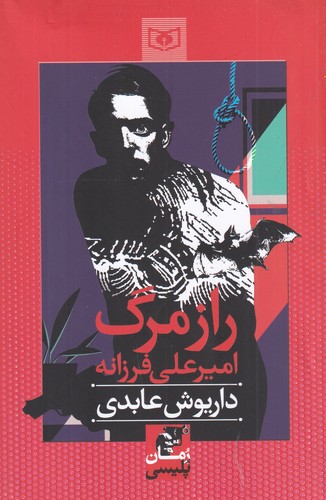 کتاب راز مرگ امیر علی فرزانه نشر قدیانی کتاب راز مرگ امیر علی فرزانه نشر قدیانی