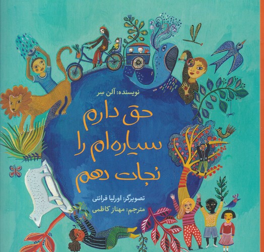 کتاب حق دارم سیاره ام را نجات دهم نشر فاطمی