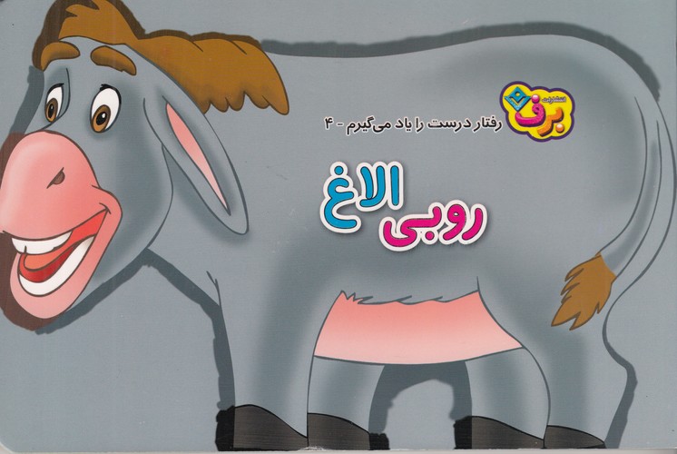 کتاب رفتار درست را یاد می گیرم 4- روبی الاغ نشر برف کتاب رفتار درست را یاد می گیرم 4- روبی الاغ نشر برف