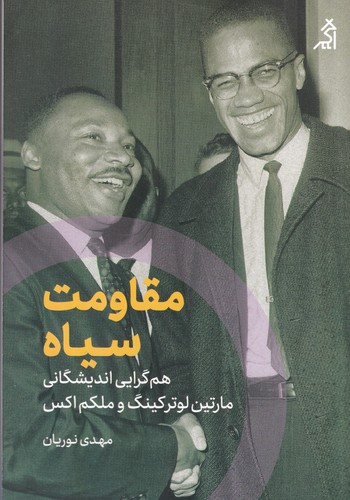 کتاب مقاومت سیاه- هم گرایی اندیشگانی نشر شهر قلم- اگر کتاب مقاومت سیاه- هم گرایی اندیشگانی نشر شهر قلم- اگر