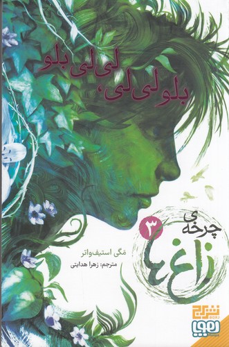 کتاب چرخه ی زاغ ها 3- بلو لی لی- لی لی بلو نشر هوپا- برج کتاب چرخه ی زاغ ها 3- بلو لی لی- لی لی بلو نشر هوپا- برج