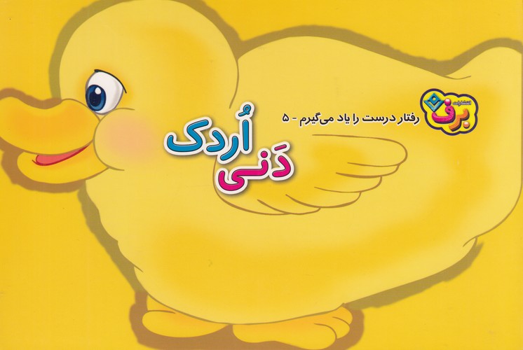 کتاب رفتار درست را یاد می گیرم 5- دنی اردک نشر برف کتاب رفتار درست را یاد می گیرم 5- دنی اردک نشر برف