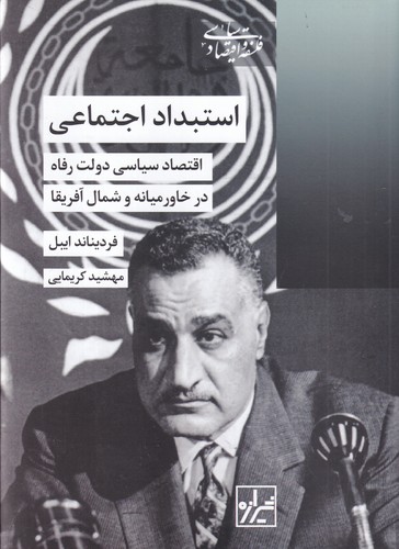 کتاب استبداد اجتماعی- اقتصاد سیاسی دولت رفاه در خاور میانه و شمال آفریقا نشر شیرازه کتاب ما کتاب استبداد اجتماعی- اقتصاد سیاسی دولت رفاه در خاور میانه و شمال آفریقا نشر شیرازه کتاب ما