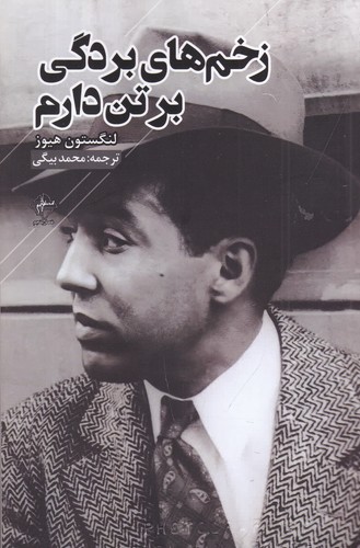 کتاب زخم های بردگی بر تن دارم نشر فصل پنجم کتاب زخم های بردگی بر تن دارم نشر فصل پنجم