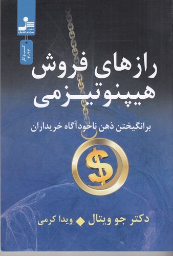 کتاب رازهای فروش هیپنوتیزمی- برانگیختن ذهن ناخودآگاه خریداران نشر نسل نواندیش