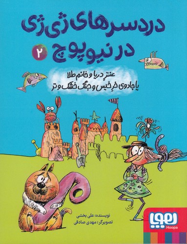 کتاب دردسرهای ژی ژی در نیوپوچ 2- عنتر دریا و خانم طلا یا جادوی خرخیس و جنگ خشک و تر نشر هوپا کتاب دردسرهای ژی ژی در نیوپوچ 2- عنتر دریا و خانم طلا یا جادوی خرخیس و جنگ خشک و تر نشر هوپا