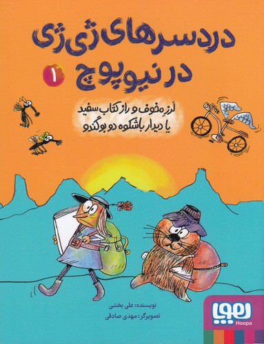 کتاب دردسرهای ژی ژی در نیوپوچ 1- لرز مخوف و راز کتاب سفید یا دیدار باشکوه دو بوگندو نشر هوپا کتاب دردسرهای ژی ژی در نیوپوچ 1- لرز مخوف و راز کتاب سفید یا دیدار باشکوه دو بوگندو نشر هوپا