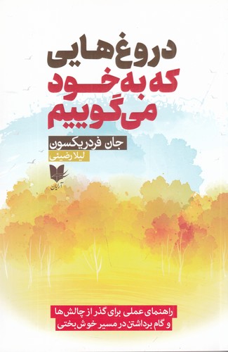کتاب دروغ هایی که به خود می گوییم- راهنمای عملی برای گذر از چالش ها و گام برداشتن در مسیر خوش بختی نشر آرایان کتاب دروغ هایی که به خود می گوییم- راهنمای عملی برای گذر از چالش ها و گام برداشتن در مسیر خوش بختی نشر آرایان