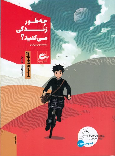 کتاب چه طور زندگی می کنید؟ نشر پریان کتاب چه طور زندگی می کنید؟ نشر پریان