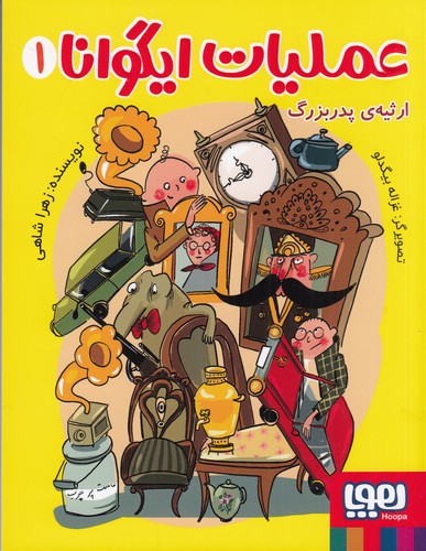 کتاب عملیات ایگوانا 1- ارثیه ی پدری نشر هوپا کتاب عملیات ایگوانا 1- ارثیه ی پدری نشر هوپا