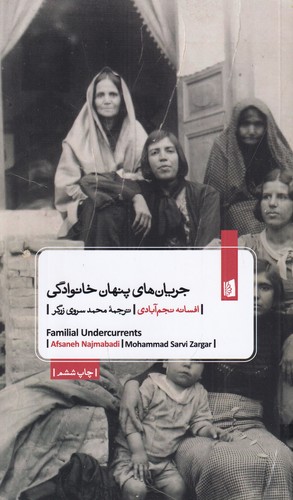 کتاب جریان های پنهان خانوادگی نشر بیدگل