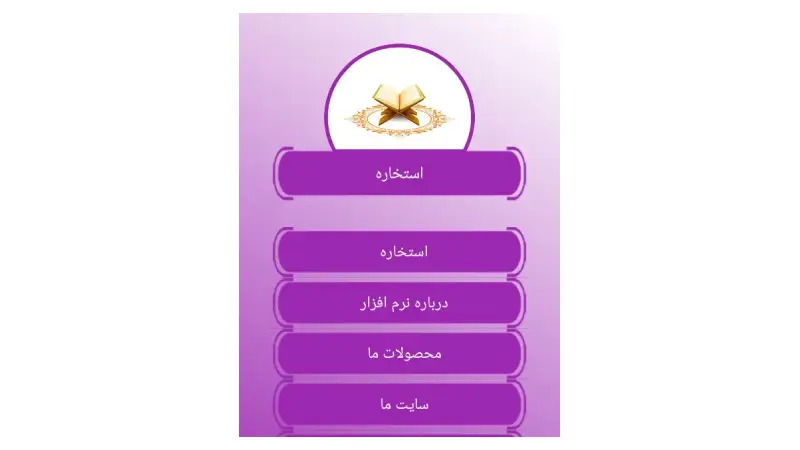 بهترین برنامه استخاره با قرآن